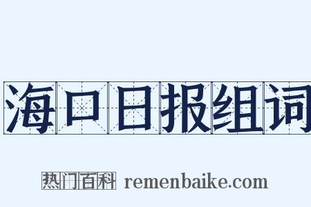 海口日报组词是什么意思的图片